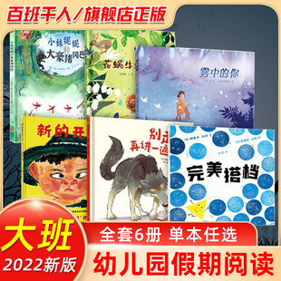 幼儿园大班【旗舰店正版】2022暑假阅读百班千人小妹妮妮和大豪猪冈巴新的开始别走再讲一遍雾中的你花蜗牛的巡游 搭档 3-6岁