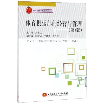 体育俱乐部的经营与管理(第3版)