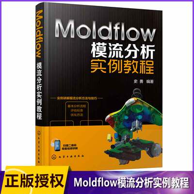 Moldflow模流分析实例教程  通过不同实例讲解运用Moldflow软件进行模流分析的基本分析流程 评估标准及优化方法 从入门到精通