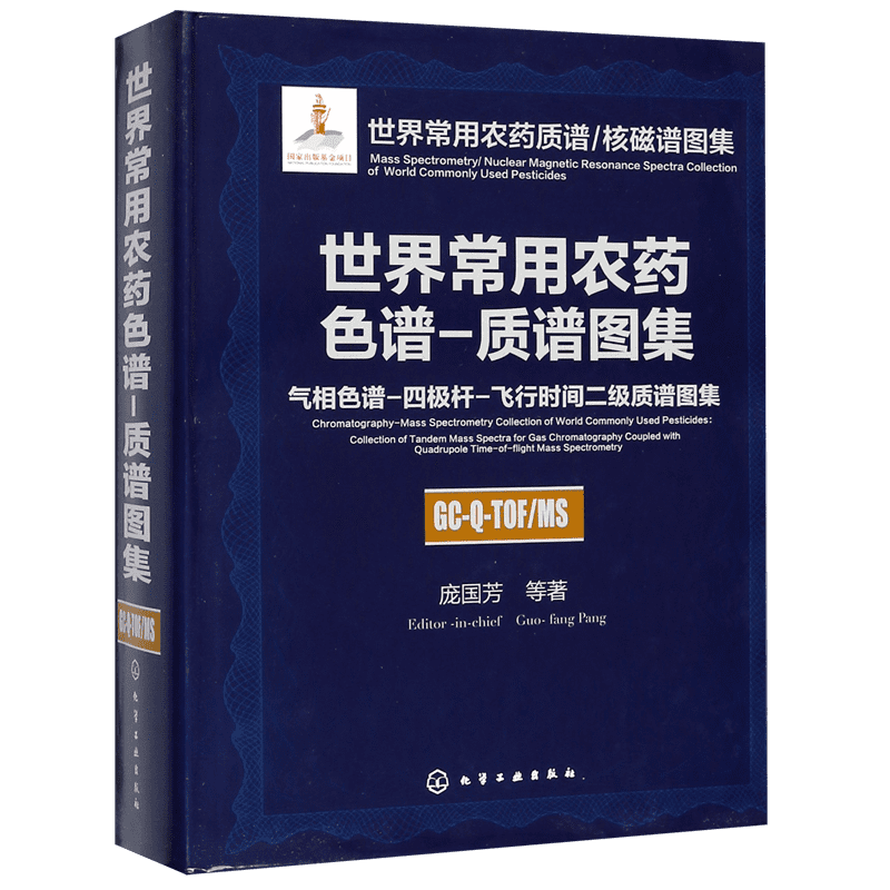 世界常用农药色谱-质谱图集(气相色谱-四极杆-飞行时间二级质谱图集)(精)