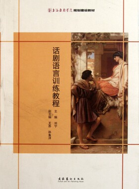 话剧语言训练教程 刘宁 著 乐理知识基础教材 入门教程书 音乐书乐谱  正版图书籍