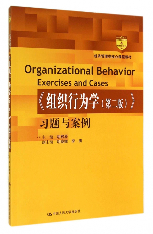 组织行为学＜第二版＞习题与案例(经济管理类核心课程教材)