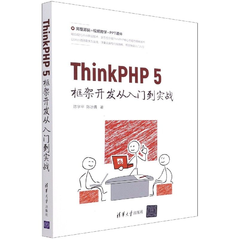 ThinkPHP5框架开发从入门到实战