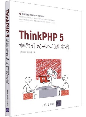 ThinkPHP5框架开发从入门到实战