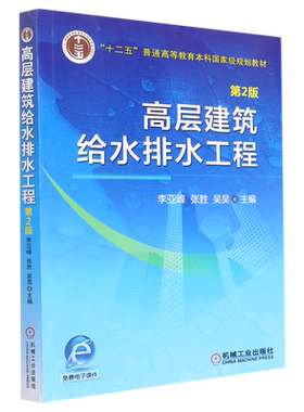 高层建筑给水排水工程(第2版十二五普通高等教育本科国家级规划教材)