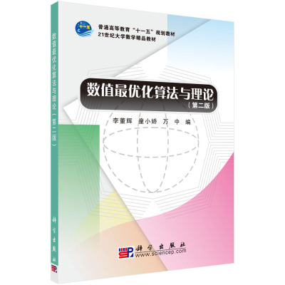 数值最优化算法与理论(第2版21世纪大学数学精品教材普通高等教育十一五规划教材)