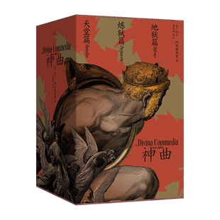 【理想国】神曲 全套三册 但丁·阿利格耶里 地狱篇+炼狱篇+天堂篇 黄国彬 梁文道导读 意大利语原文直译完整收录一百三十六幅插画