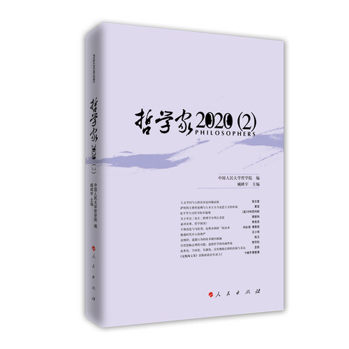 哲学家·2020（2）