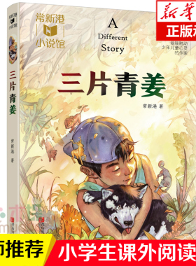 三片青姜/常新港小说馆 暑假期 图书 三年级课外书必读书 三四五年级小学生课外阅读 读物青岛出版社常新港小说馆