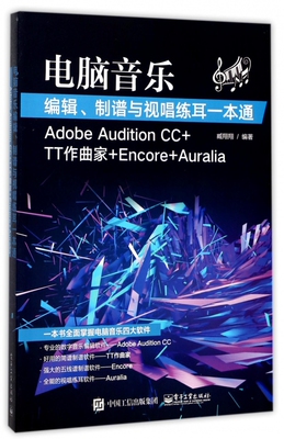 电脑音乐编辑制谱与视唱练耳一本通(Adobe Audition CC+TT作曲家+Encore+Auralia)
