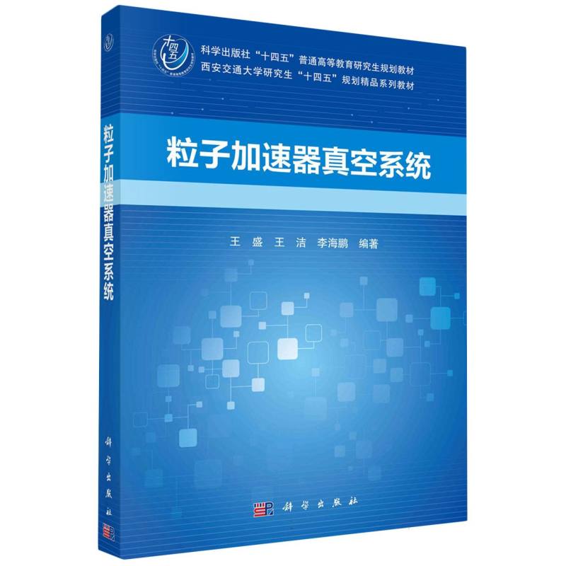 粒子加速器真空系统 书籍/杂志/报纸 原子能技术 原图主图