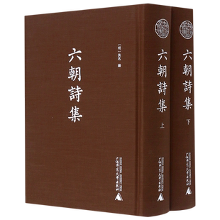 蛾术丛书  六朝诗集（影印本，全二册）
