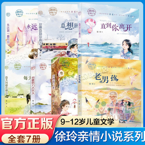 徐玲亲情小说7册每天6-12岁儿童