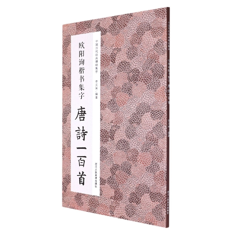 欧阳询楷书集字唐诗一百首 收录欧阳询楷书经典碑帖集字古诗词作品集临摹教程正版 楷书毛笔书法字帖集字古