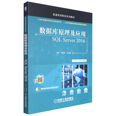 数据库原理及应用SQL Server2016(立体化新形态教材十三五普通高等教育规划教材)