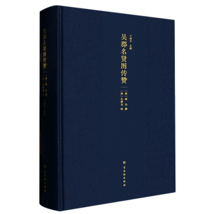 吴郡名贤图传赞