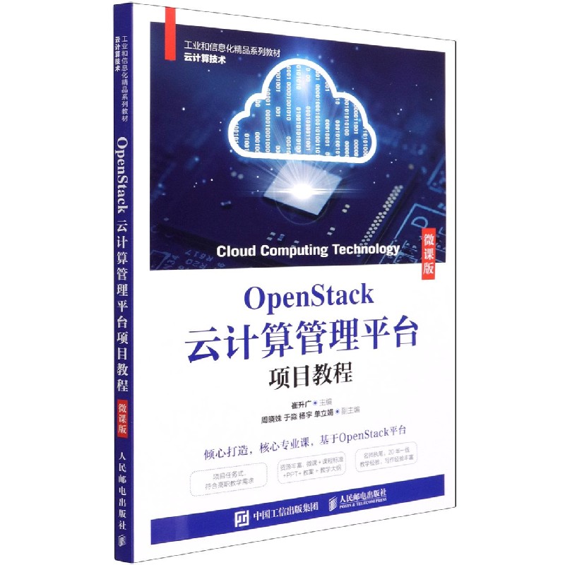 OpenStack云计算管理平台项目教程(微课版云计算技术工业和信息化精品系列教材)