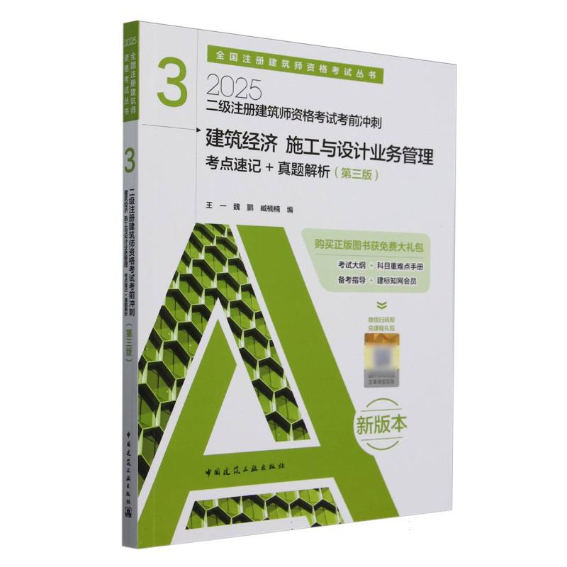 二级注册建筑师资格考试考前冲刺 3 建筑经济 施工与设计业务管理 考点速记+真题解析（第三版）