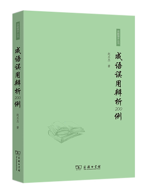 成语误用辨析200例/语林漫步丛书