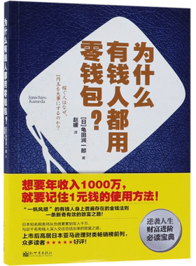 为什么有钱人都用零钱包? (日)龟田润一郎  正版书籍