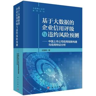 基于大数据的企业信用评级与违约风险预测--中国上市公司信用指数构建与信用特征分析