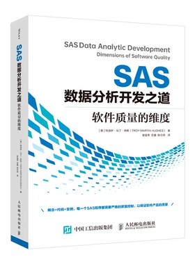 SAS数据分析开发之道 软件质量的维度