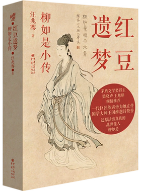 《红豆遗梦:柳如是小传》汪兆骞著还原活出真我的乱世佳人茅盾文学奖得主梁晓声 王旭烽倾情推荐