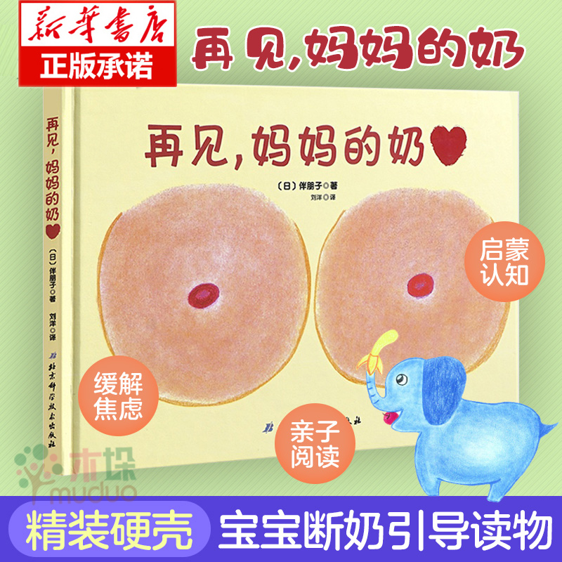 【旗舰店正版】再见妈妈奶 (精) 断奶绘本 精装 0-3-6岁 幼儿园硬皮硬壳硬面绘本断奶的妈妈和宝宝准备的绘本 再见妈妈 的奶