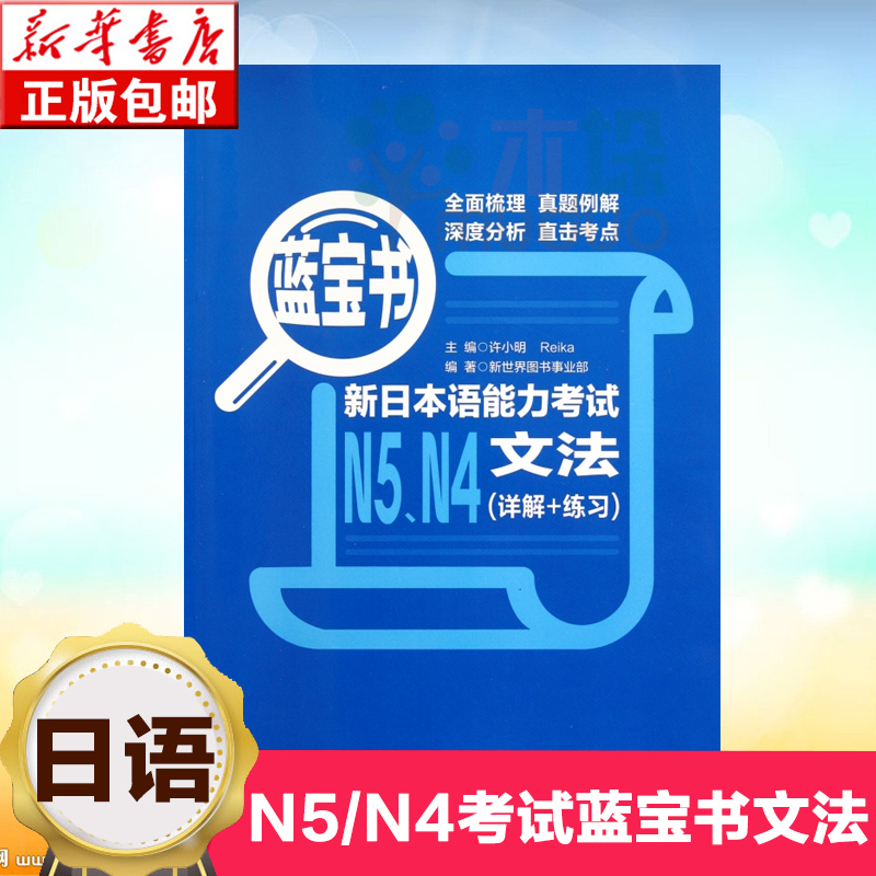 新日本语能力考试N5N4文法(详解+练习蓝宝书)【新华书店正版】东理工大学出版新题型新日语能力测试N4N5文法真题考点详解