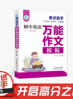 考试高手 初中英语 作文模板人教版初一二三789年级七八九年纪通用版辅导资料初中教材解读同课外训练全解复习讲解中学教辅