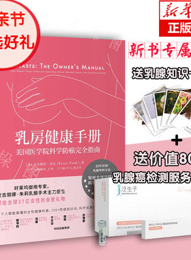 【送卡片+检测优惠券】乳房健康手册 美国医学院科学防癌指南 安吉丽娜朱莉乳腺手术医生科普 芬克著 科学地保护乳腺癌肿瘤学书籍