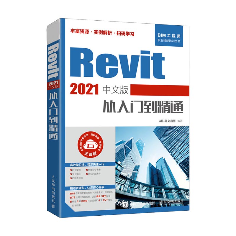 Revit 2021中文版从入门到精通 Revit自学从入门 教程书籍 BIM建筑设计软件入门计算机教材书