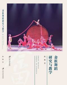 畲族舞蹈研究与教学陈琳正版书籍