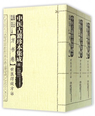 中医古籍珍本集成(续方书卷世医得效方上中下)