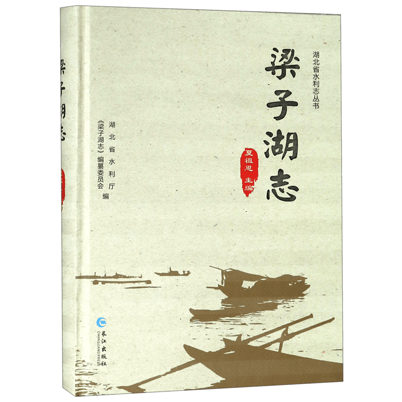 梁子湖志(精)/湖北省水利志丛书