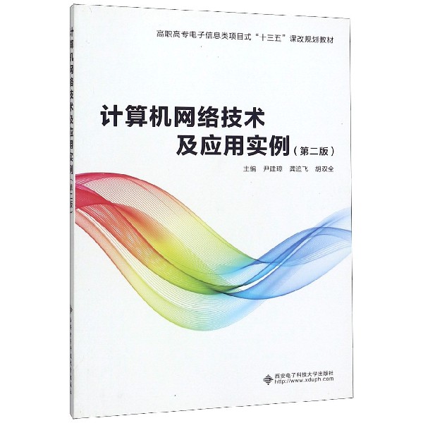 计算机网络技术及应用实例(第2版高职高专电子信息类项目式十三五课改规划教材)