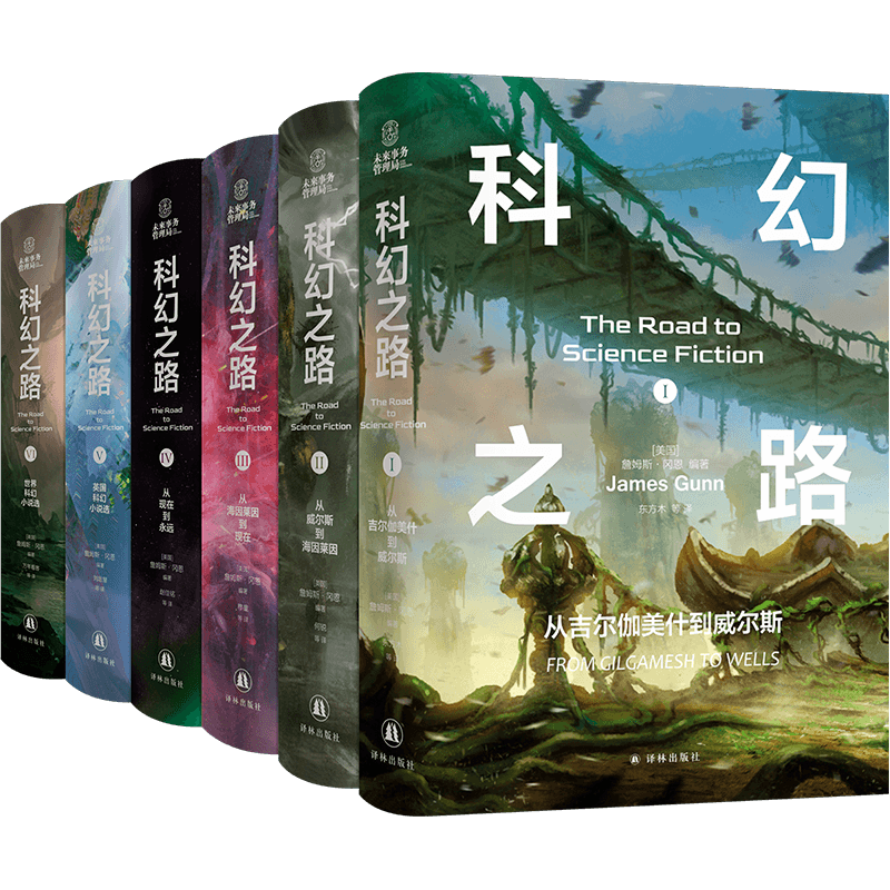 科幻之路 全六卷 科幻大师詹姆斯·冈恩集大成之作 从吉尔伽美什到永远 刘慈欣传红诚挚  外国科幻小说书籍 译林出版社新华正版