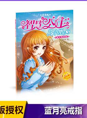 智慧公主马小岚(3蓝月亮戒指纯美爱藏本) 五届冰心奖作家倾力打造 无数女孩迷恋的幽默惊险穿越公主故事 让女孩爱上阅读完善自我