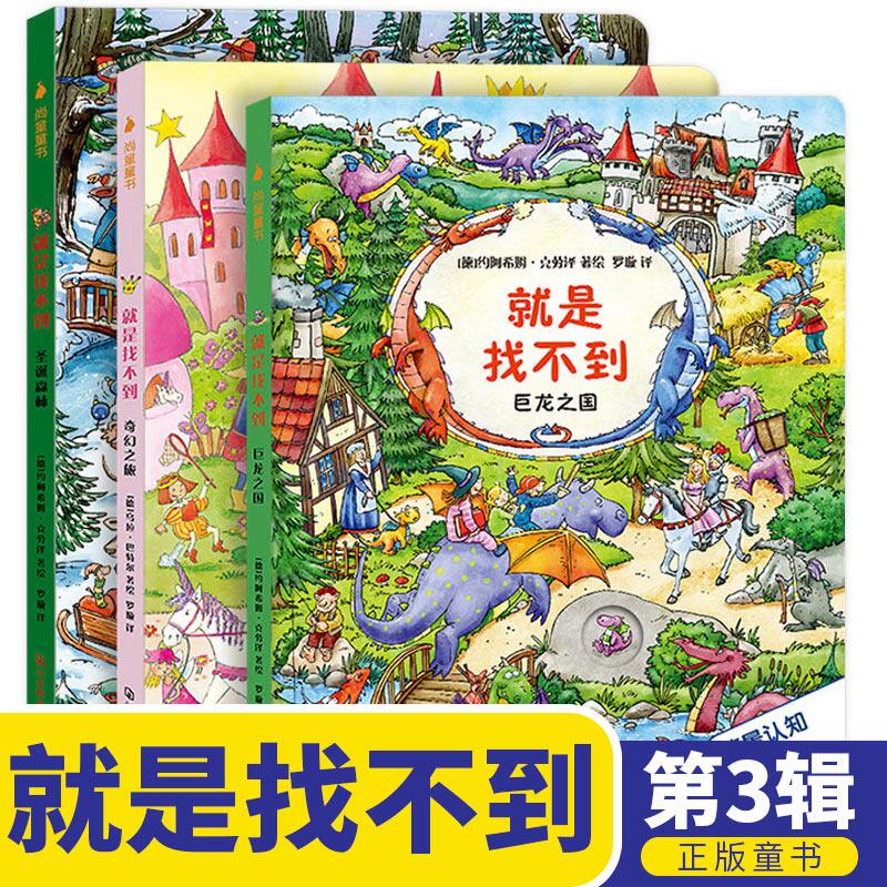 崔玉涛推-荐】就是找不到 第三辑全套3册 幼儿洞洞书益智绘本 2-4-5-6岁儿童书本启蒙早教书幼儿园两岁宝宝撕不烂开发智力玩具书籍高性价比高么？
