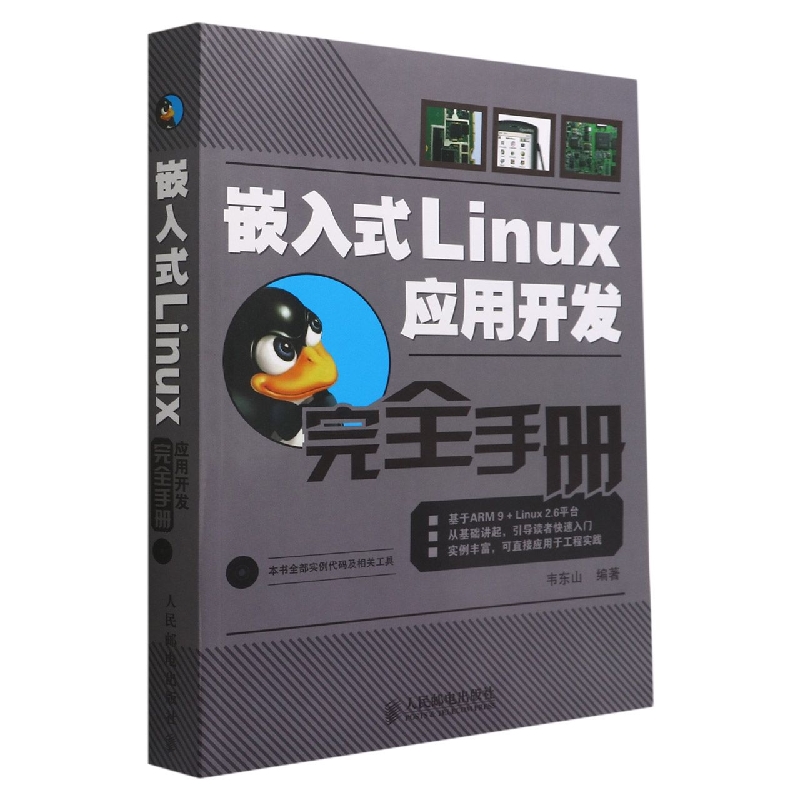 嵌入式Linux应用开发完全手册(附光盘)