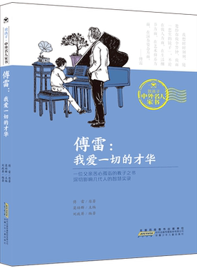 傅雷--我爱一切的才华 致孩子中外名人家书 家长和孩子都应该读的经典家书系列 带你轻松领会名人智慧 成长路上不迷茫