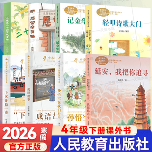 人教版2026寒假四年级下册必读延安我把你追寻轻叩诗歌大门记金华的双龙洞愿望杂货铺二十四节气童话下次开船港孙悟空在我们村里