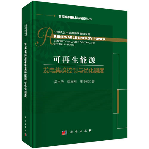 可再生能源发电集群控制与优化调度(精)/智能电网技术与装备丛书