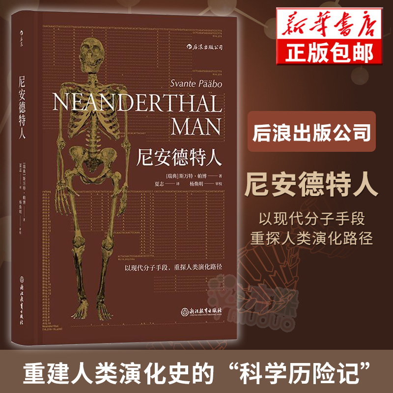 尼安德特人重探人类演化路径