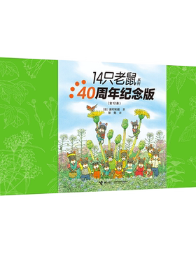 《14只老鼠系列(40周年纪念版)》14只老鼠精装口袋本，便携精致。新增详细导读。