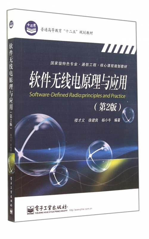 软件无线电原理与应用(第2版国家级特色专业通信工程核心课程规划教材普通高等教育十二五规划教材)