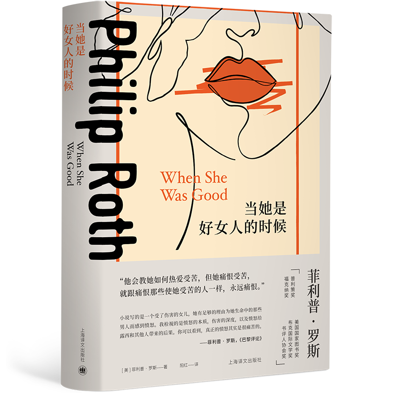 当她是好女人的时候  罗斯全集 阳红译 他会教她如何热爱受苦 但她痛恨受苦 就跟痛恨使她受