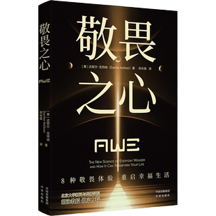 《敬畏之心》本书强调了敬畏感在促进社会和谐、增强人类共同体意识方面的重要作用。