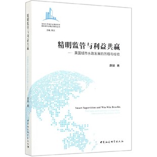 精明监管与利益共赢--英国城市水政发展的历程与经验/深圳大学城市治理研究院 城市