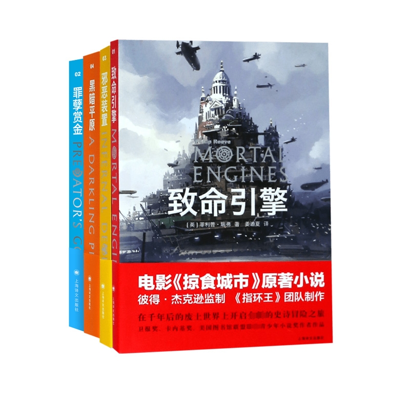 致命引擎+罪孽赏金+邪恶装置+黑暗平原共4册